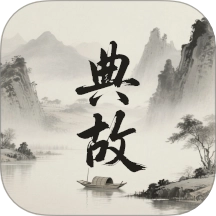 典故大全免费原版