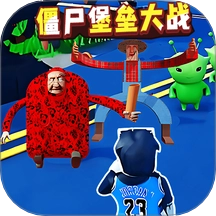 僵尸堡垒大战