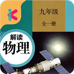 九年级物理解读安卓免费版