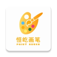 恒屹画笔免费原版