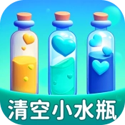 清空小水瓶手游无广告版