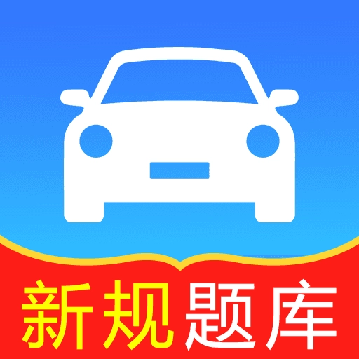 轻松过驾考小助手手机最新版