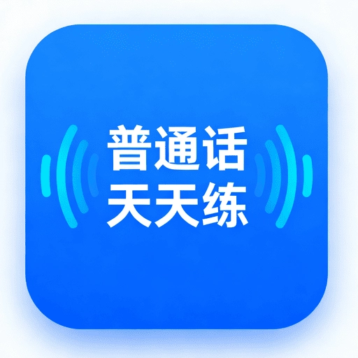 普通话天天练免费版