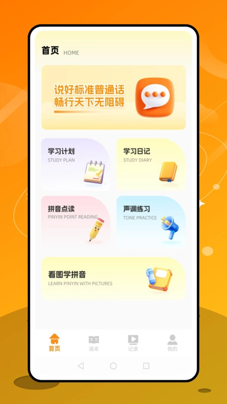 普通话天天练免费版