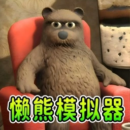 模拟熊安卓版