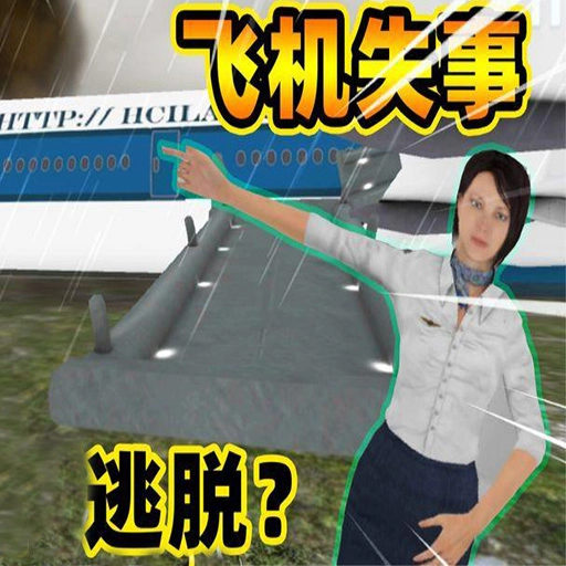 空乘紧急逃生