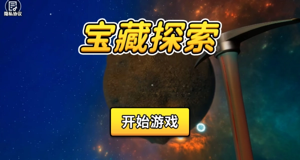 宝藏探索手机版下载