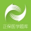 正保医学题库免费版