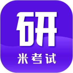 米考试考研免费版