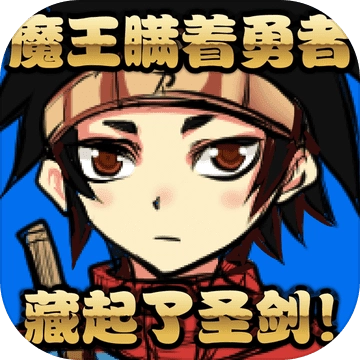 魔王瞒着勇者藏起了圣剑游戏正版