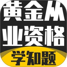 黄金从业资格考试学知题无广告版