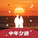中年夕遇官方版
