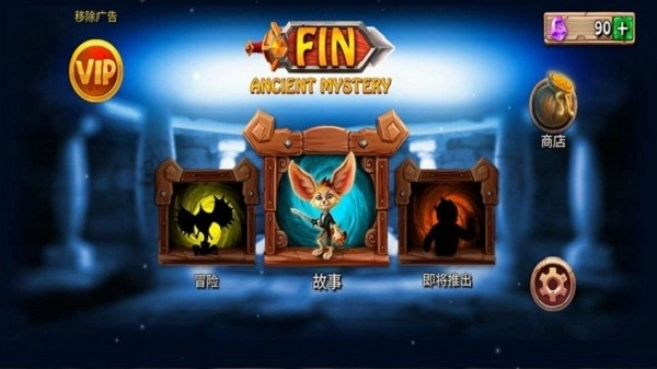 勇敢狐狸与古代之谜最新版