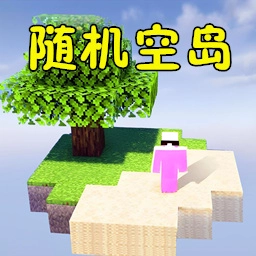 空岛随机生存手游版