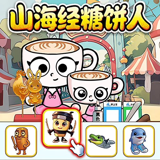 山海经烧饼摊
