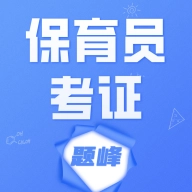 保育员考证题峰免费原版