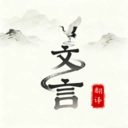 文言文翻译大师通用版