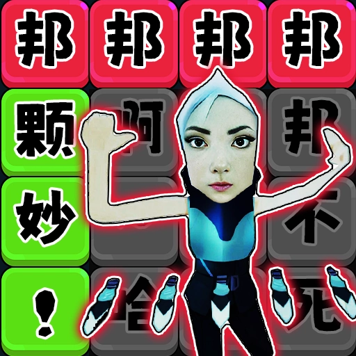 法修散打连梗手机版