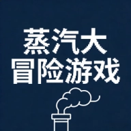 蒸汽大冒险正版