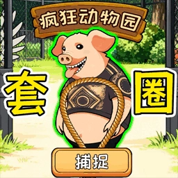 帮他画个圈手游版