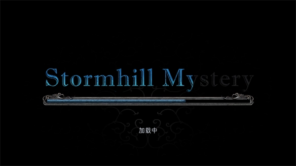 风暴山之谜官方正版