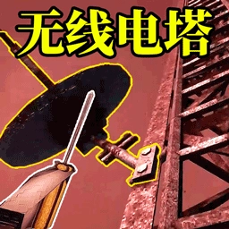 无线电塔逃生游戏正版