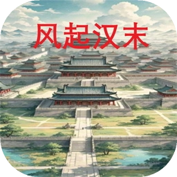 风起汉末