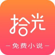 拾光小说免费版