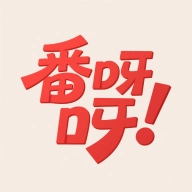 番呀呀直装版