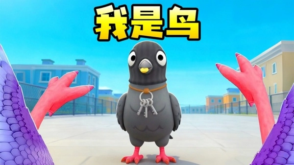 鸽子大冒险安卓免费版图4