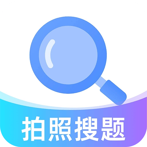作业秒查答案安卓免费版