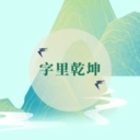 字里乾坤原版