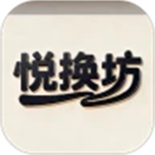 悦换坊安卓官方版