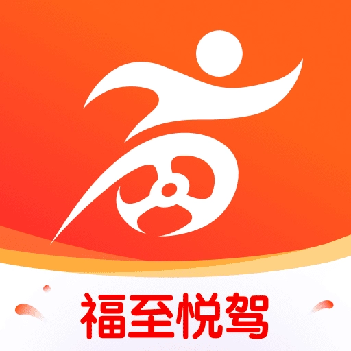 福至悦驾手机最新版