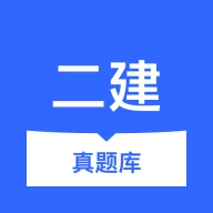 二建真题库安卓版