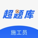 施工员超题库手机版