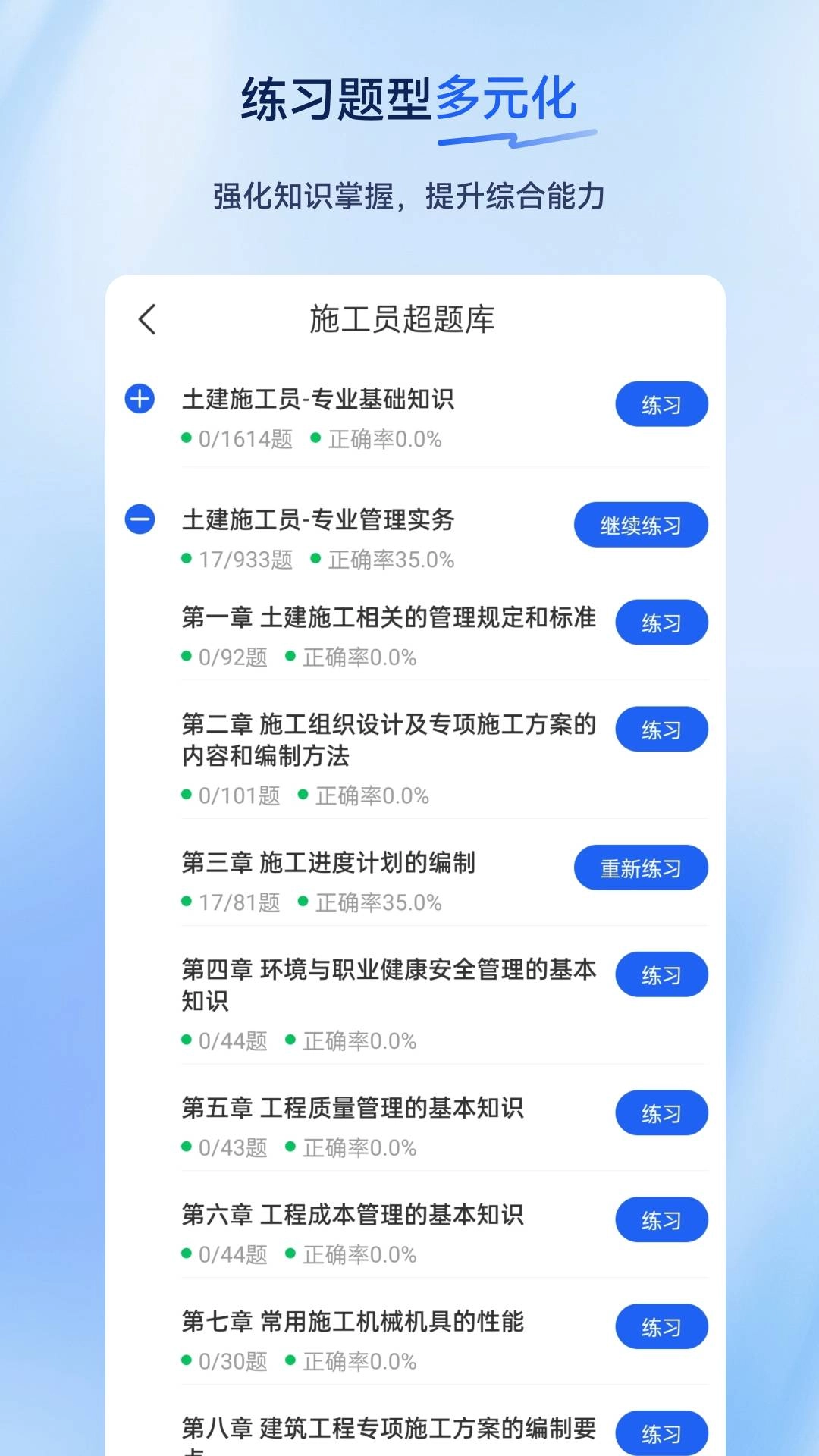 施工员超题库手机版