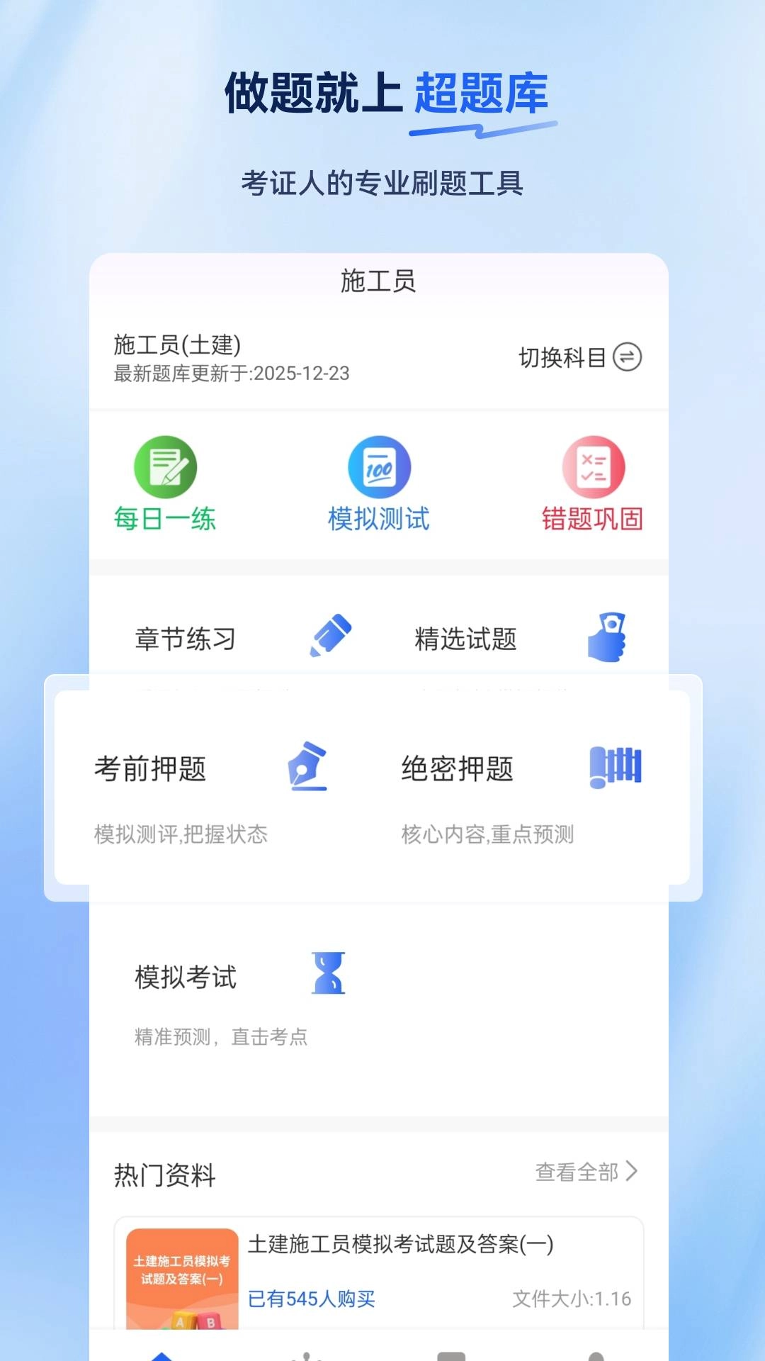 施工员超题库手机版