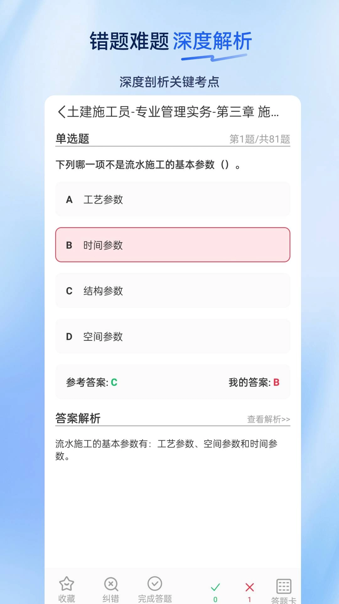 施工员超题库手机版