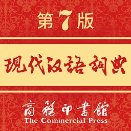 现代汉语词典正版