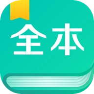 全本阅读器免费版