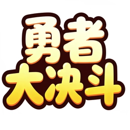勇者大决斗手游免费版
