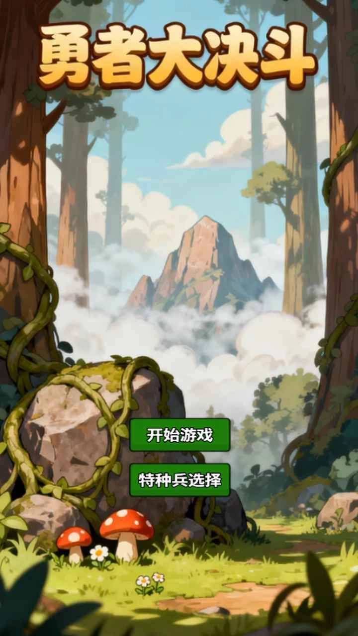 勇者大决斗手游免费版图3