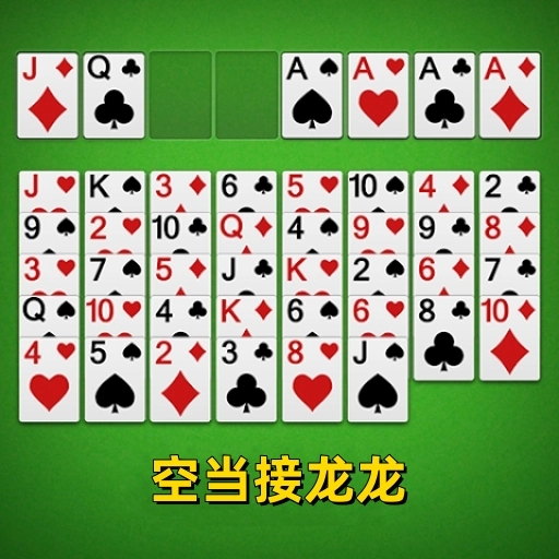 空当接龙龙游戏无广告版