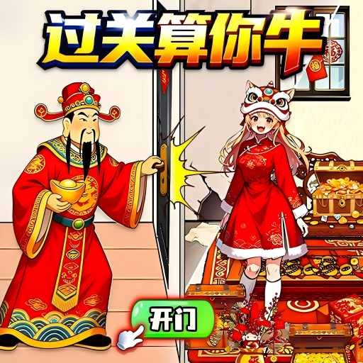 过关算你牛游戏最新版