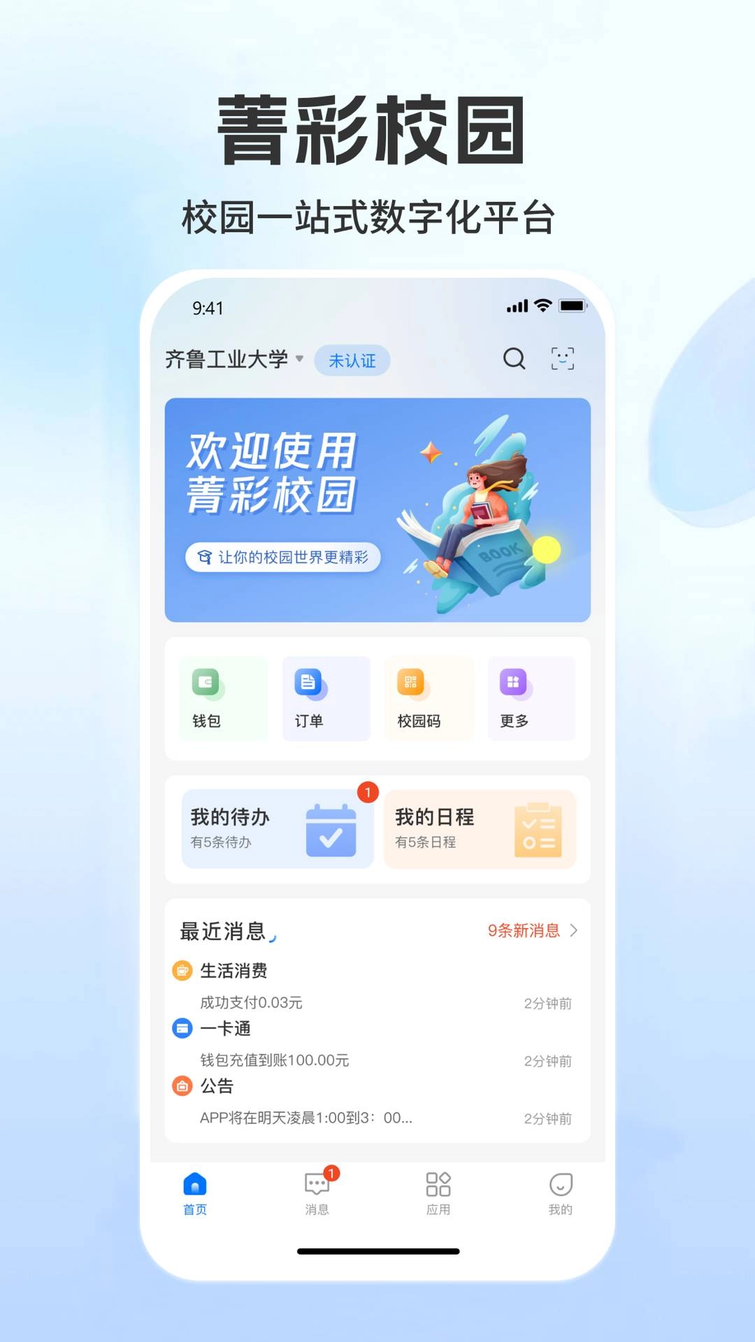 菁彩校园免费版图2
