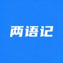 两语记正版