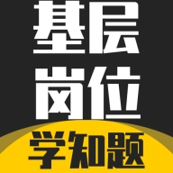基层岗位考试学知题安卓版
