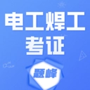 电工焊工考证题峰安卓免费版