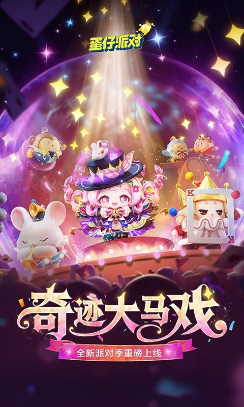 蛋仔派对游戏官方最新版图1